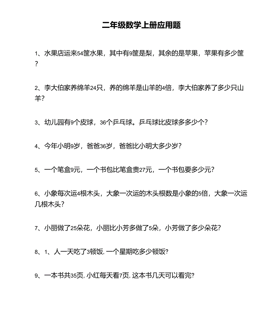 二年级数学上册应用题_第1页