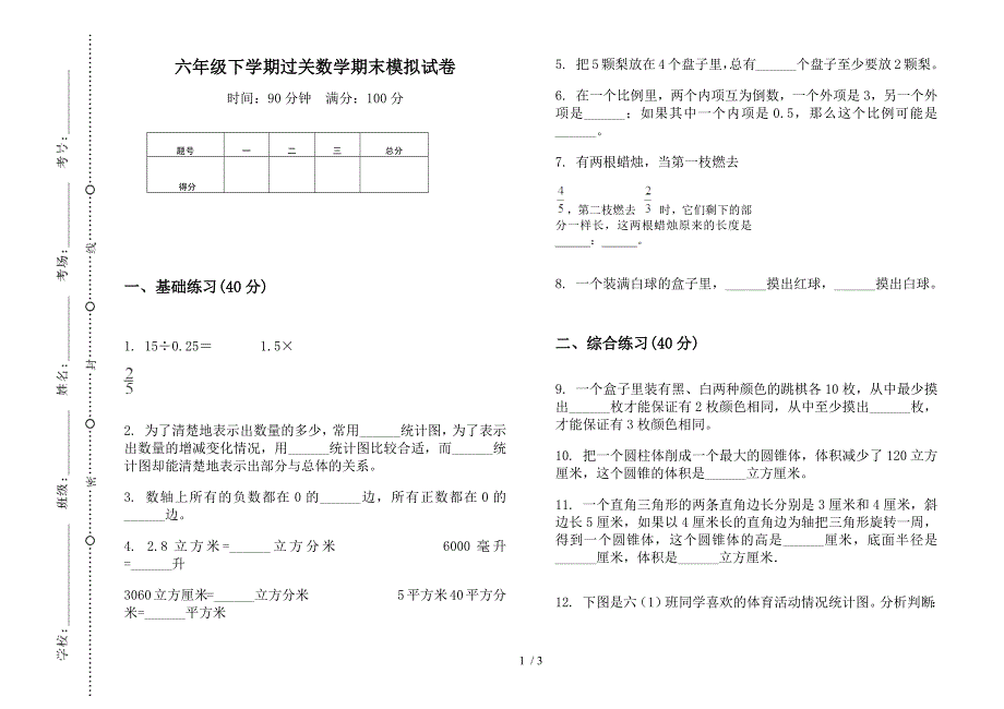 六年级下学期过关数学期末模拟试卷.docx_第1页