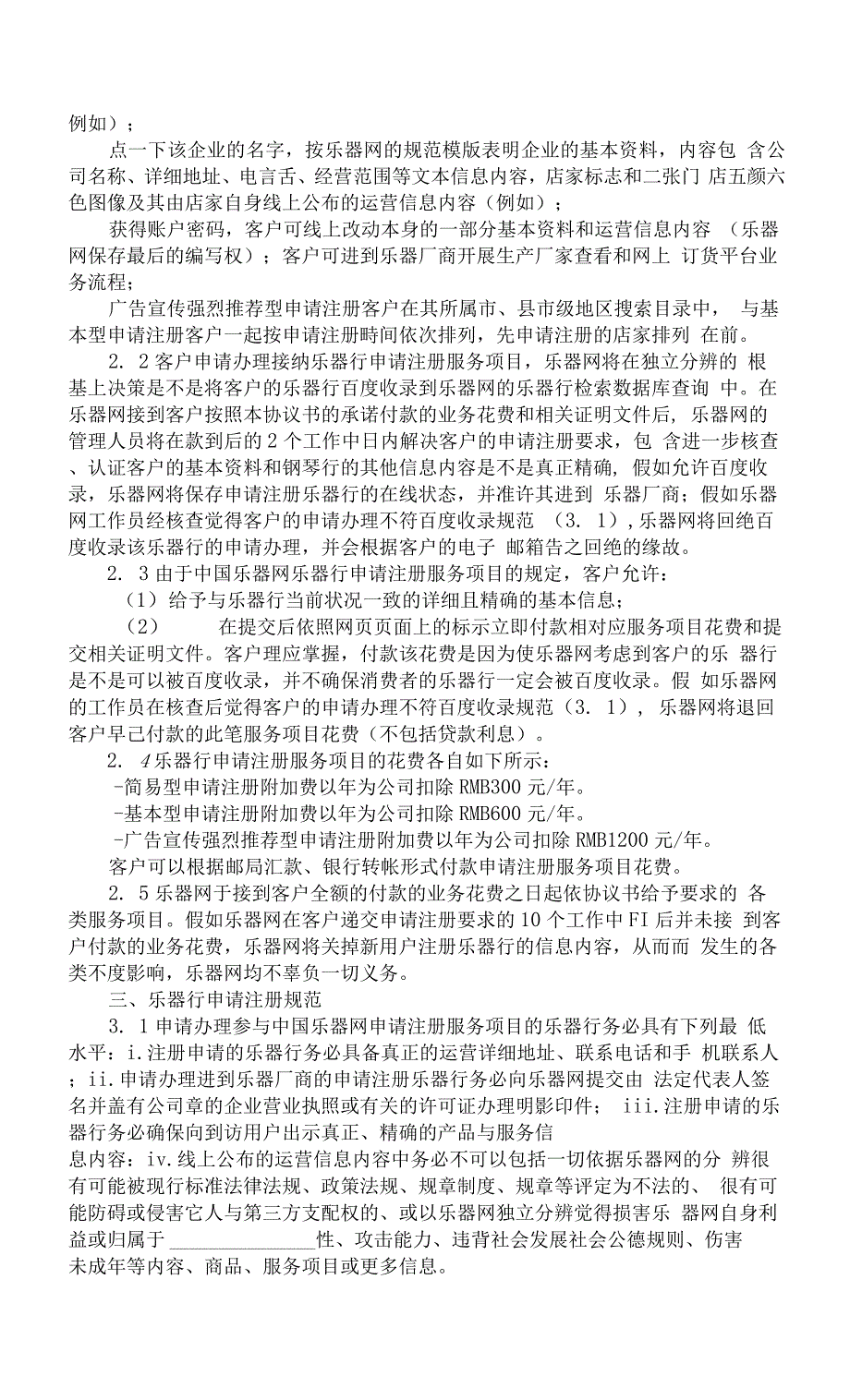 中国乐器网乐器行申请注册服务项目协议范本.docx_第2页