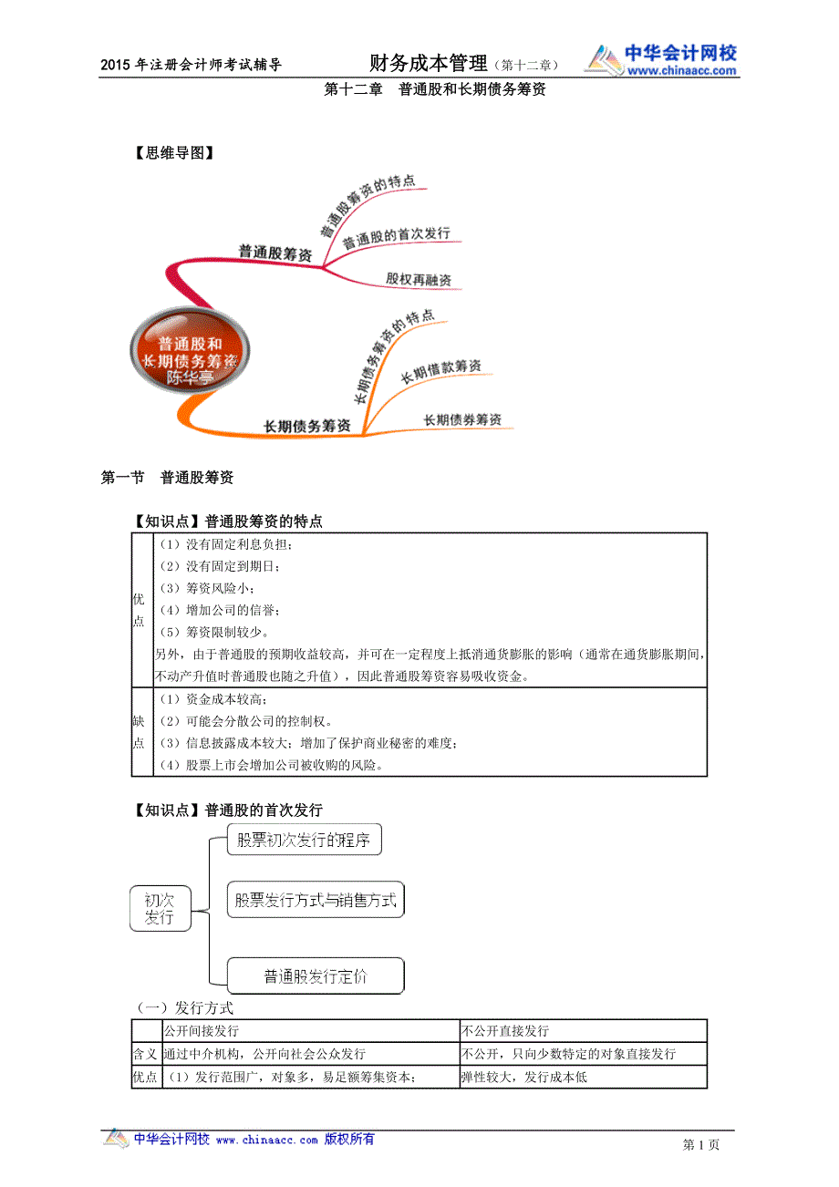 注册会计师陈华亭财务管理讲义cwgljy1201_第1页