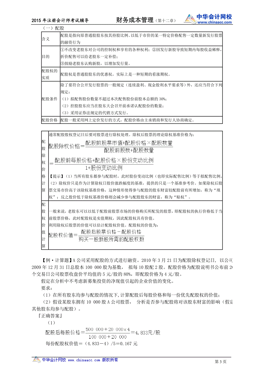 注册会计师陈华亭财务管理讲义cwgljy1201_第3页