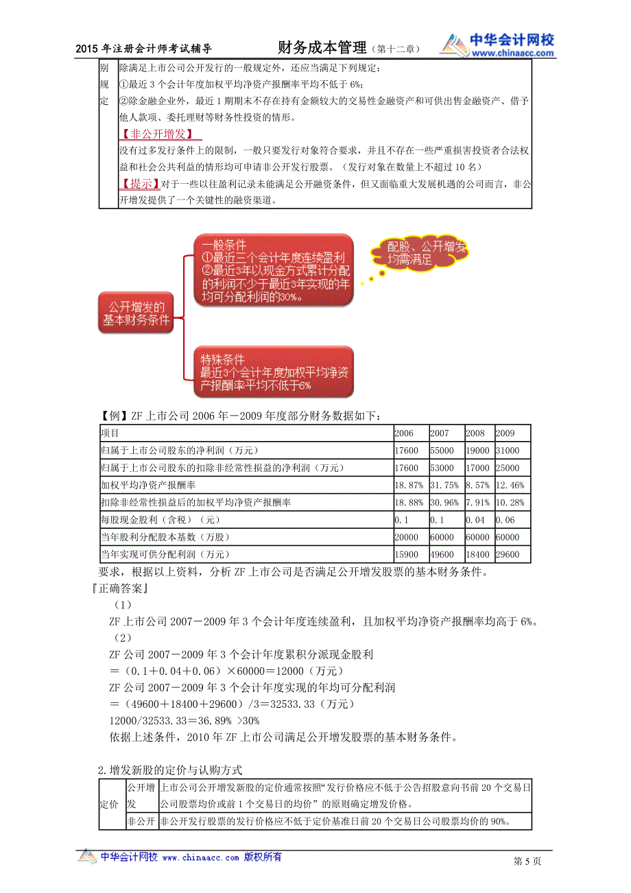 注册会计师陈华亭财务管理讲义cwgljy1201_第5页