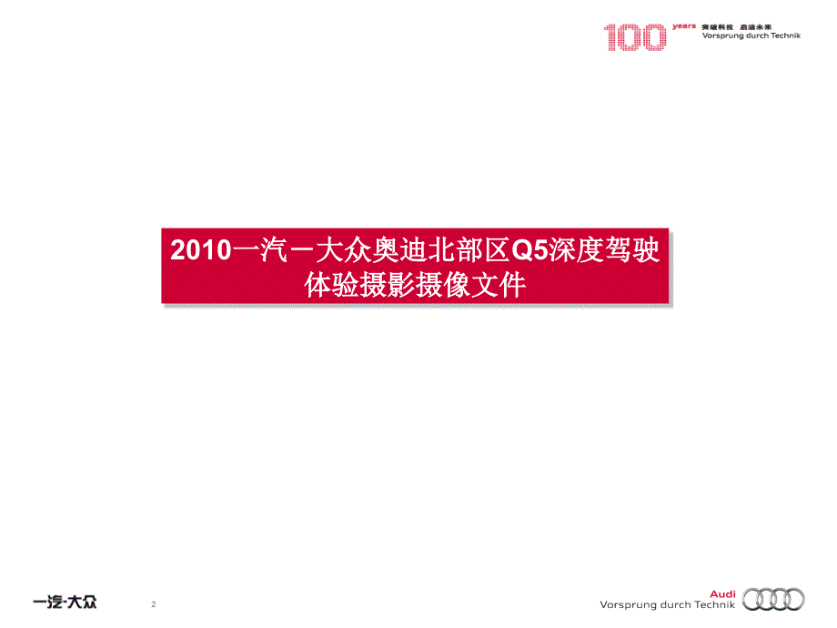 【广告策划PPT】一汽大众奥迪经销商服务区域会北京摄影摄像培训文件_第2页