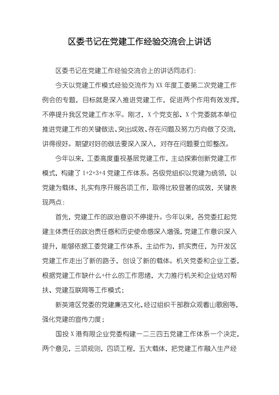 区委书记在建工作经验交流会上讲话_第1页