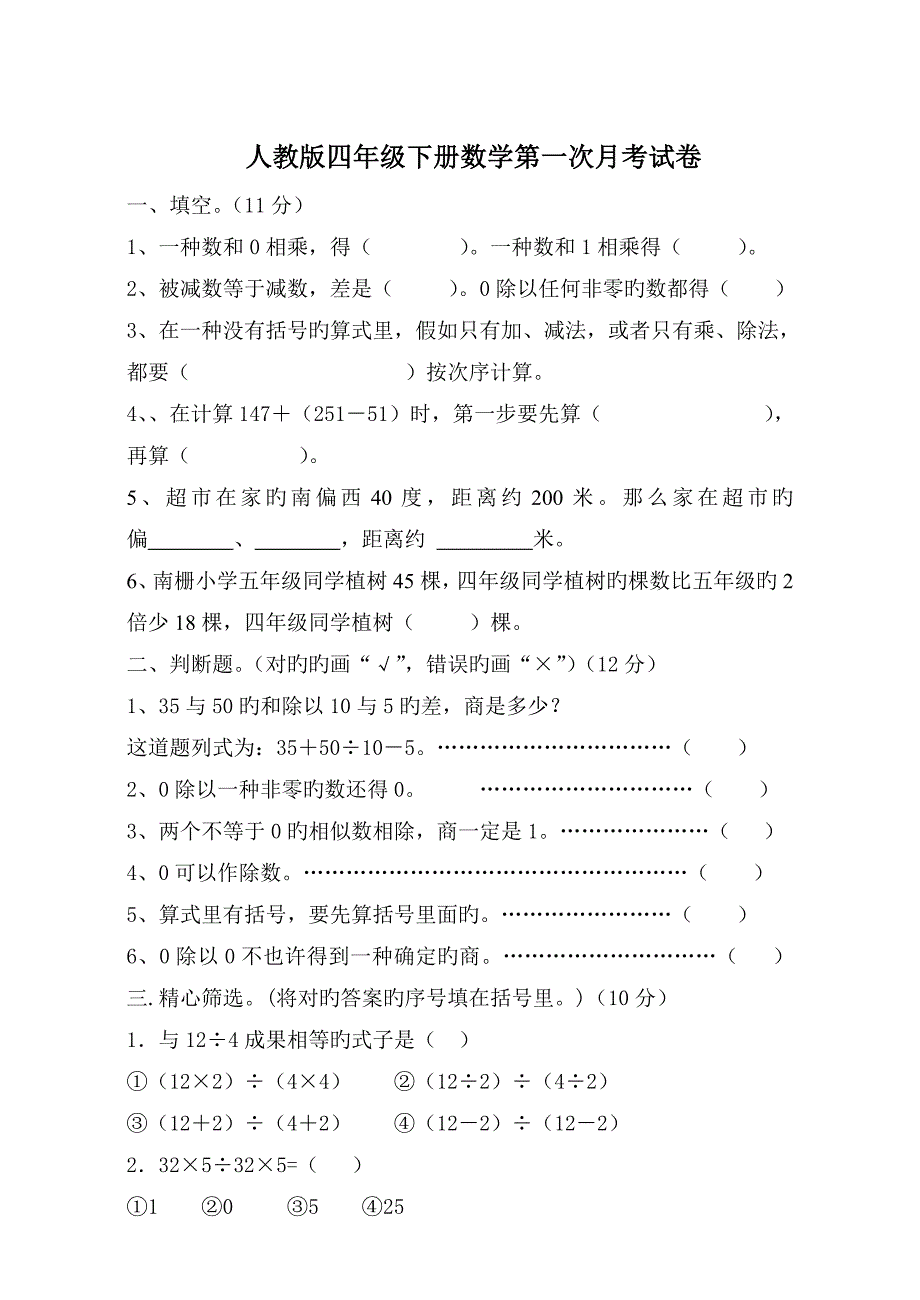 人教版四年级下册数学第一次月考试卷_第1页