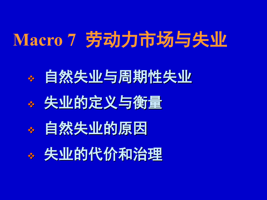 宏观6劳动力市场与失业_第1页