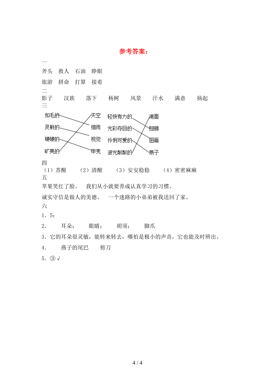 2021年人教版三年级语文下册一单元达标考试题及答案.doc_第4页