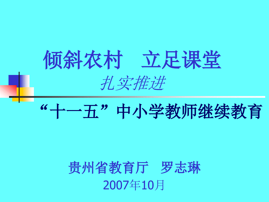 贵州省教育厅罗志琳10月_第1页