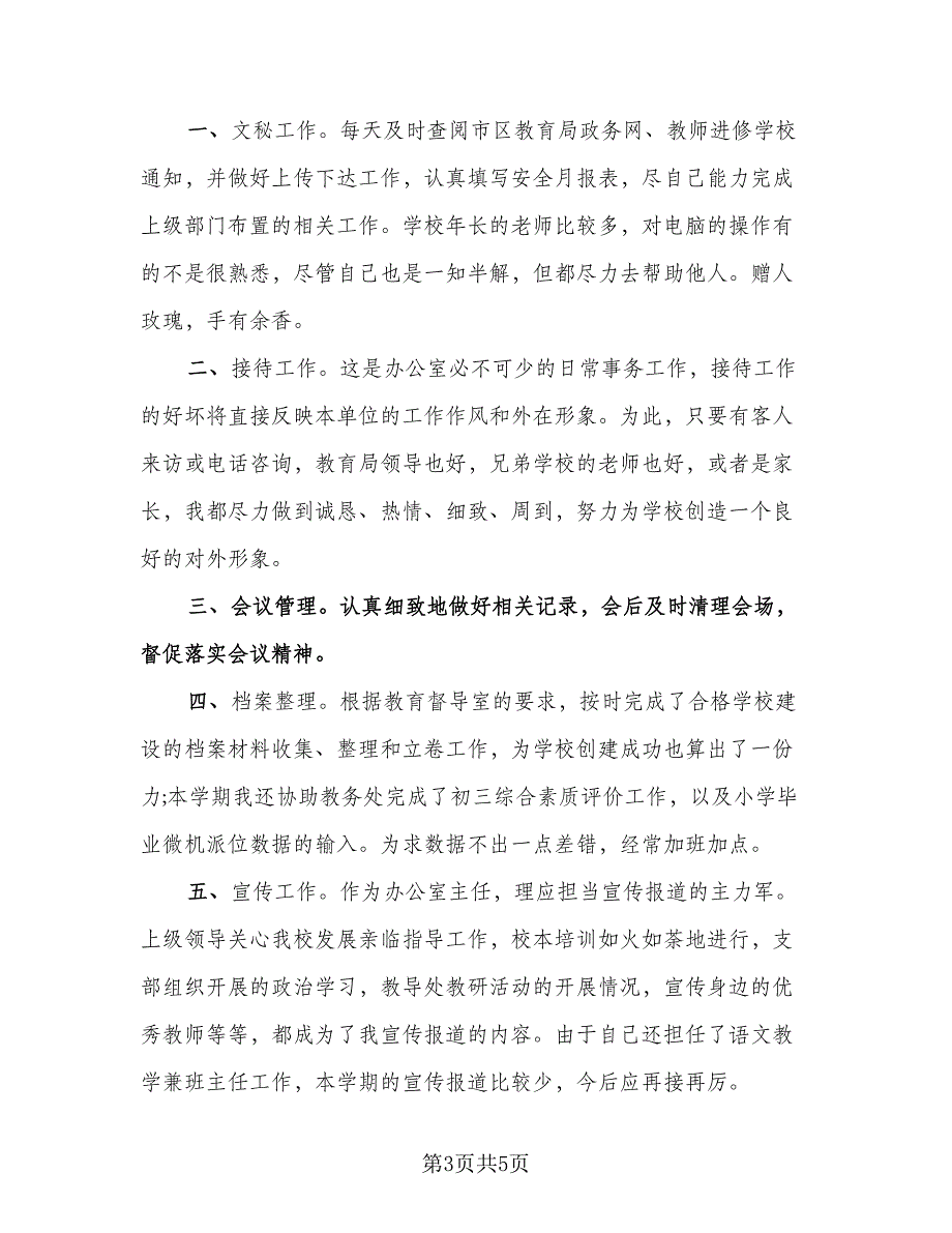 2023年学校办公室年终总结标准样本（二篇）.doc_第3页