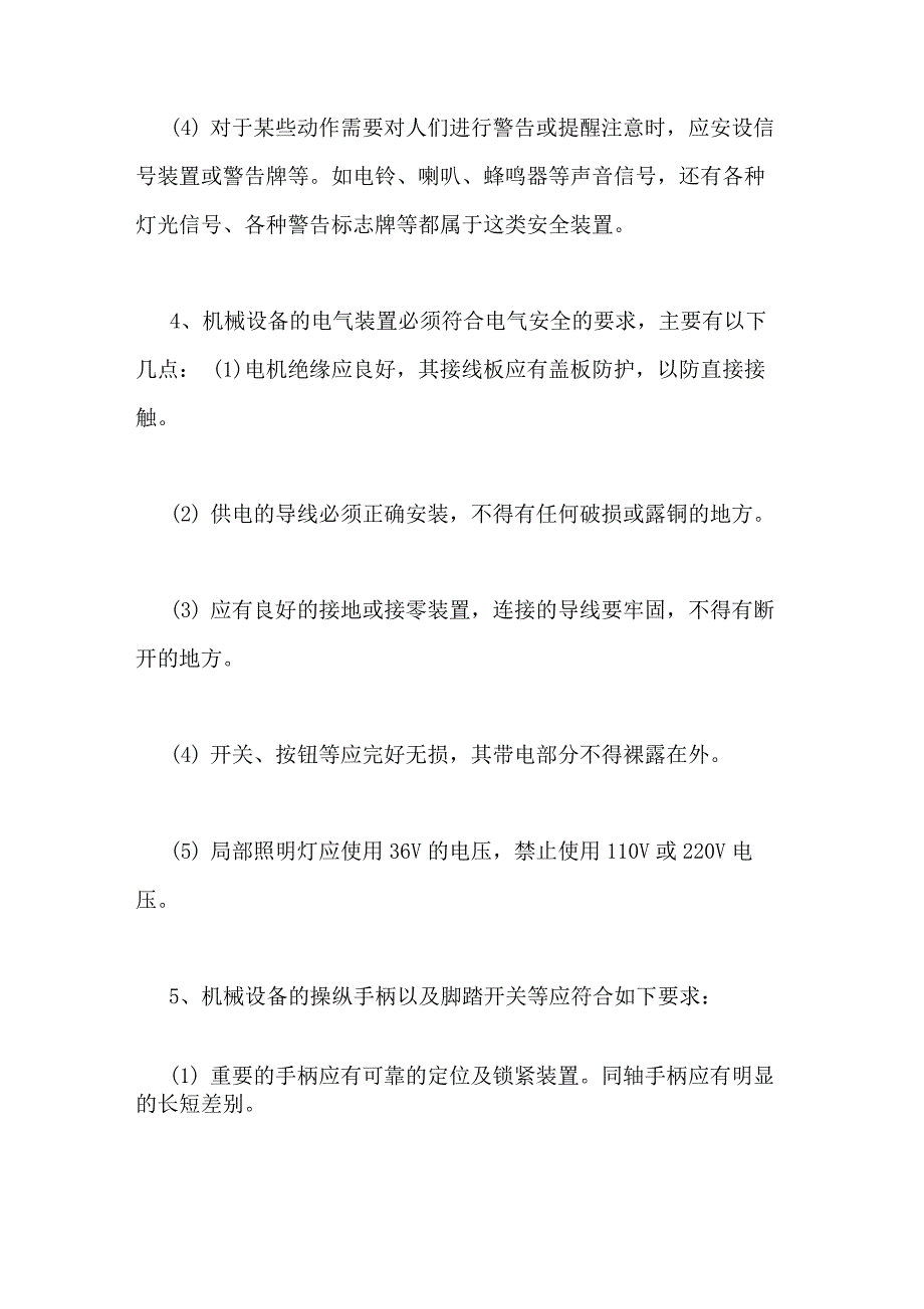 安装设备安全注意事项范文机械设备安全有些注意事项_第2页