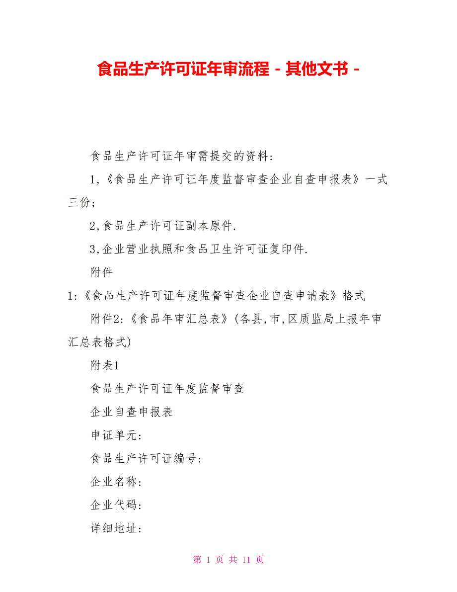 食品生产许可证年审流程其他文书_第1页