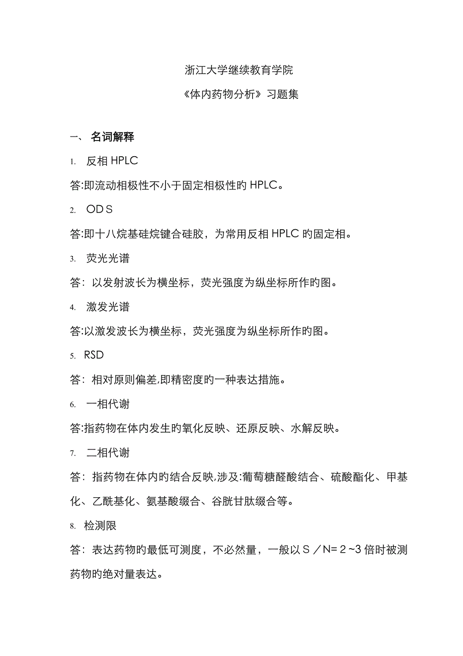 体内药物分析考试_第1页