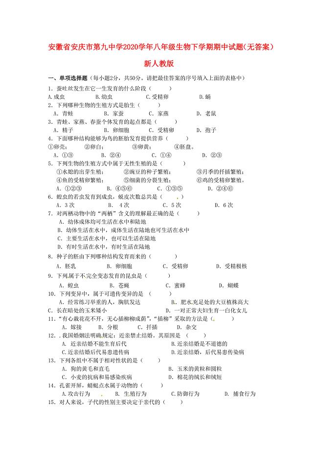 精选类安徽省安庆市202x八年级生物下学期期中试题无答案新人教版
