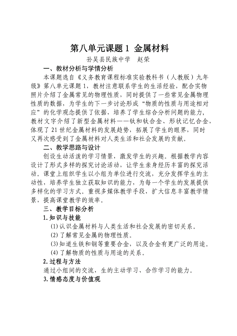 第八单元课题1 金属材料.docx_第1页