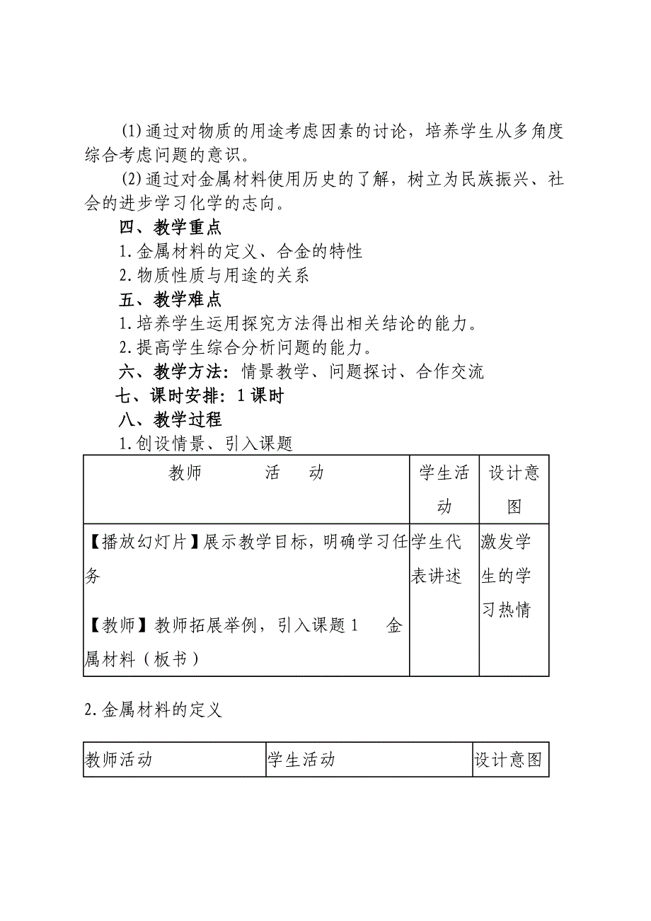 第八单元课题1 金属材料.docx_第2页