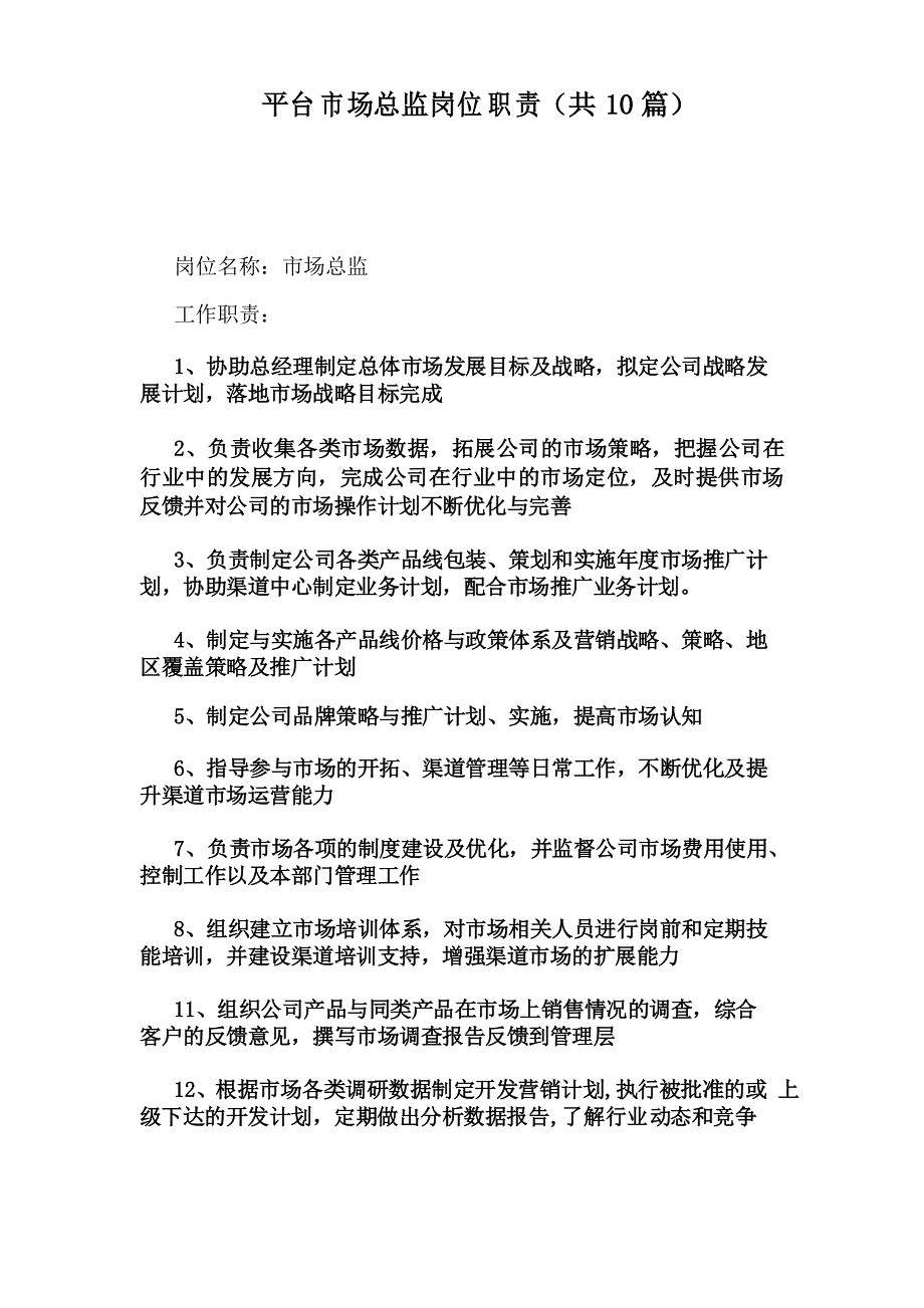 平台市场总监岗位职责(共10篇)_第1页