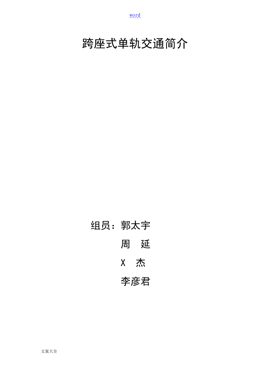 跨座式单轨交通简介_第1页