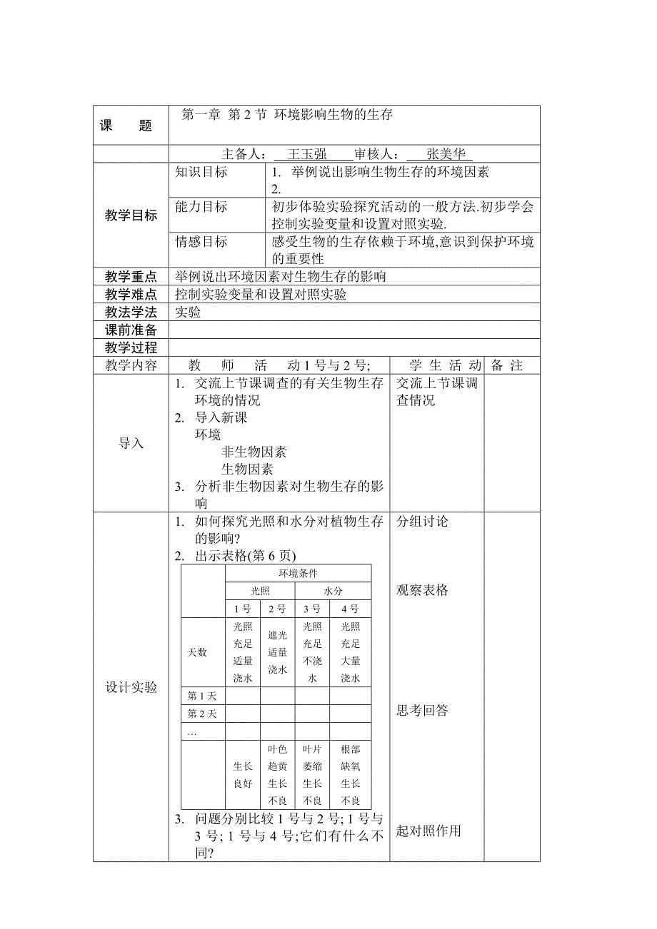 12环境影响生物的生存.doc_第1页