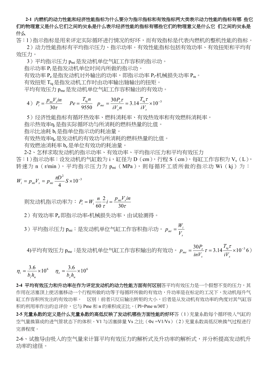 内燃机第2版学习题答案周龙保.doc_第1页