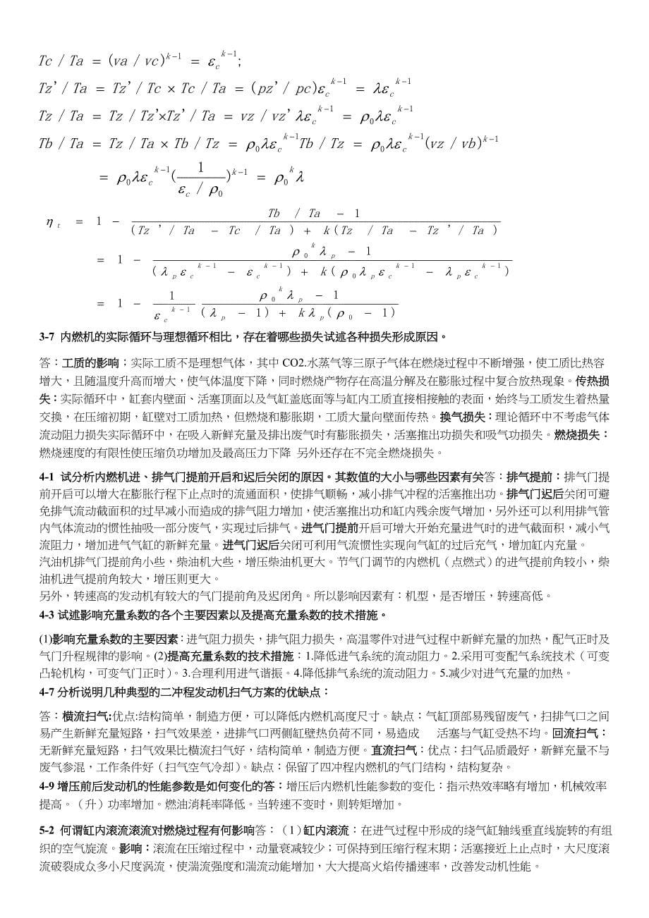 内燃机第2版学习题答案周龙保.doc_第5页