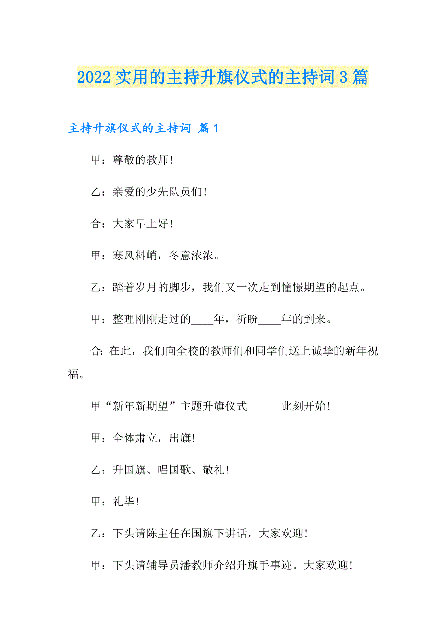 2022实用的主持升旗仪式的主持词3篇_第1页