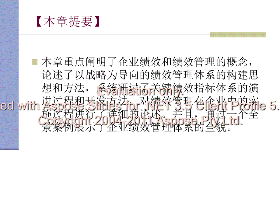 第八章企业绩效理管体系文档资料_第2页