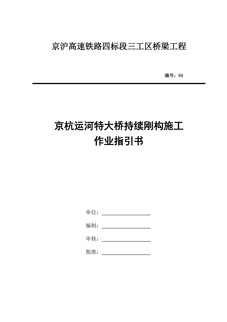 连续刚构综合施工作业基础指导书_第1页