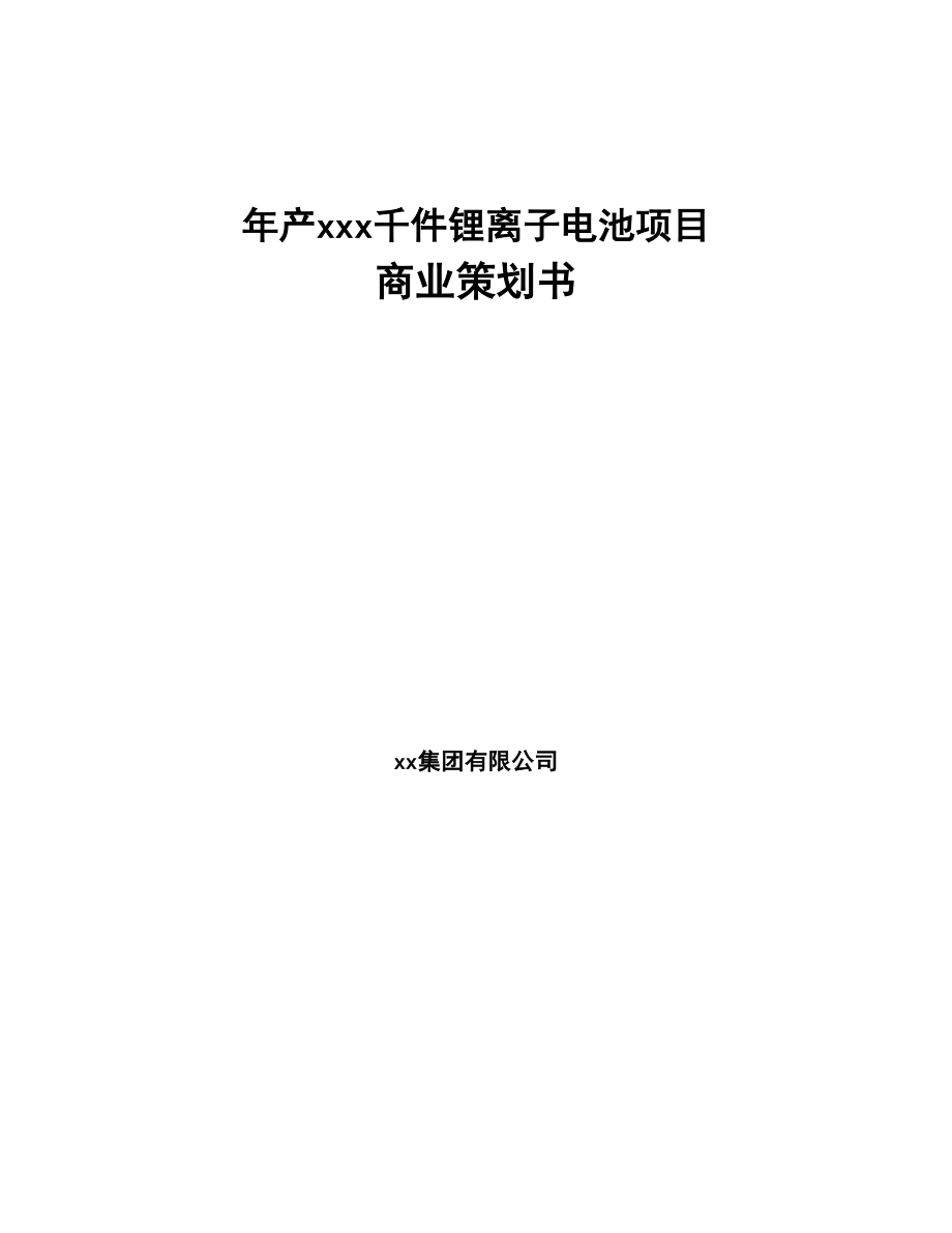 年产xxx千件锂离子电池项目商业策划书(DOC 86页)_第1页