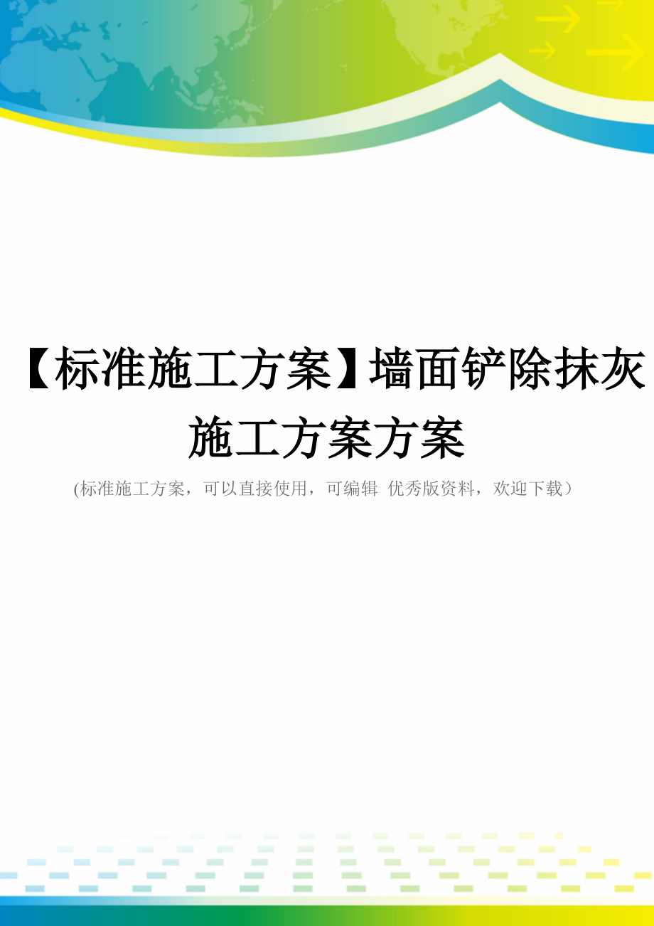 【标准施工方案】墙面铲除抹灰施工方案方案_第1页