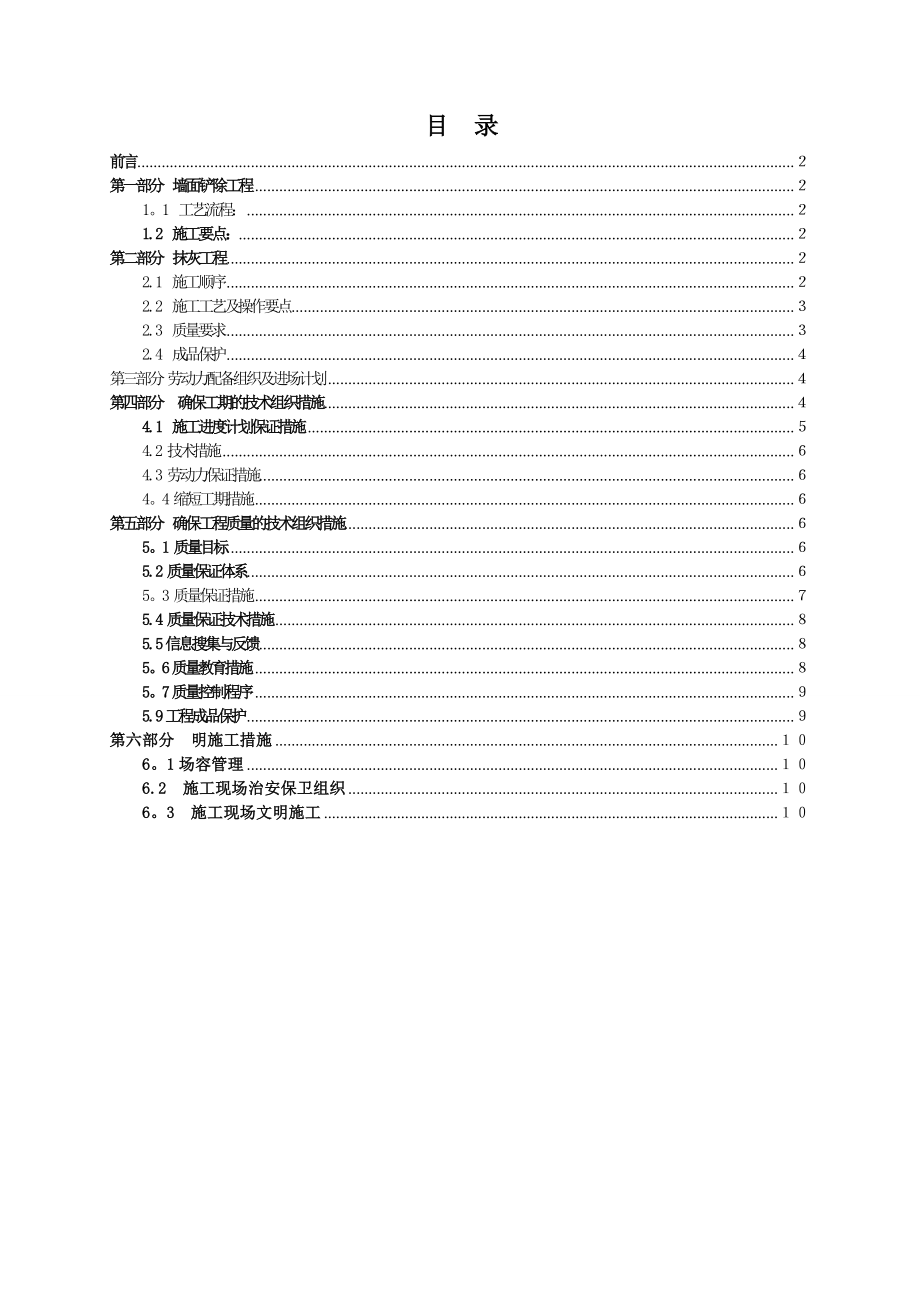 【标准施工方案】墙面铲除抹灰施工方案方案_第2页