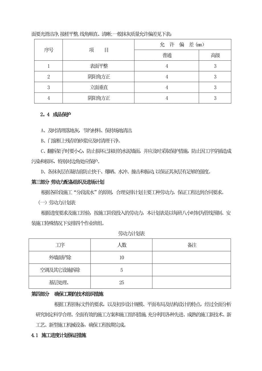 【标准施工方案】墙面铲除抹灰施工方案方案_第5页