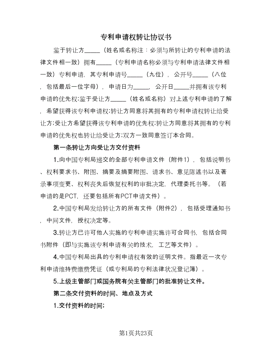 专利申请权转让协议书（五篇）.doc_第1页