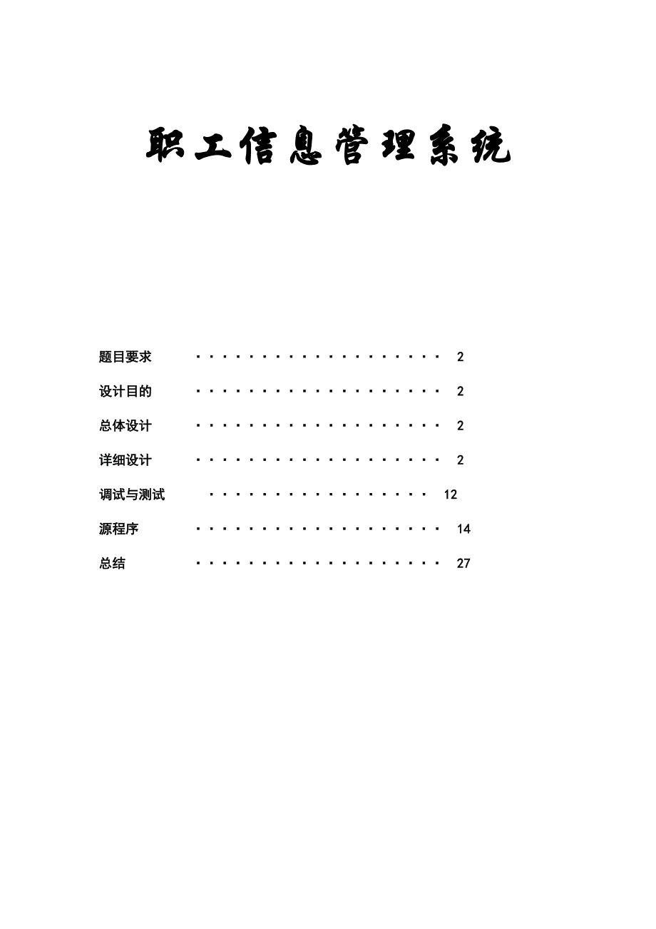 最新c程序设计报告职工信息管理系统_第1页