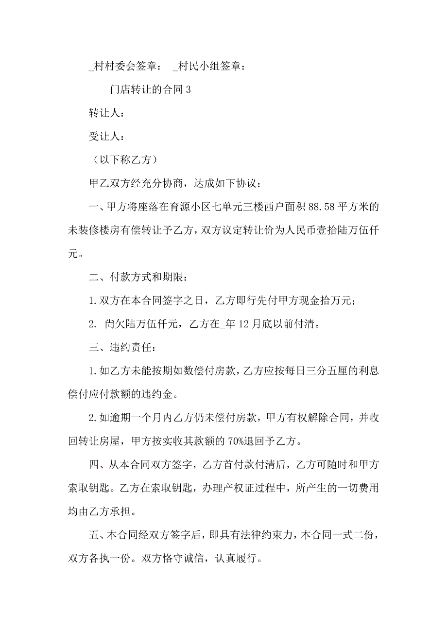 关于门店转让的合同通用5篇_第5页