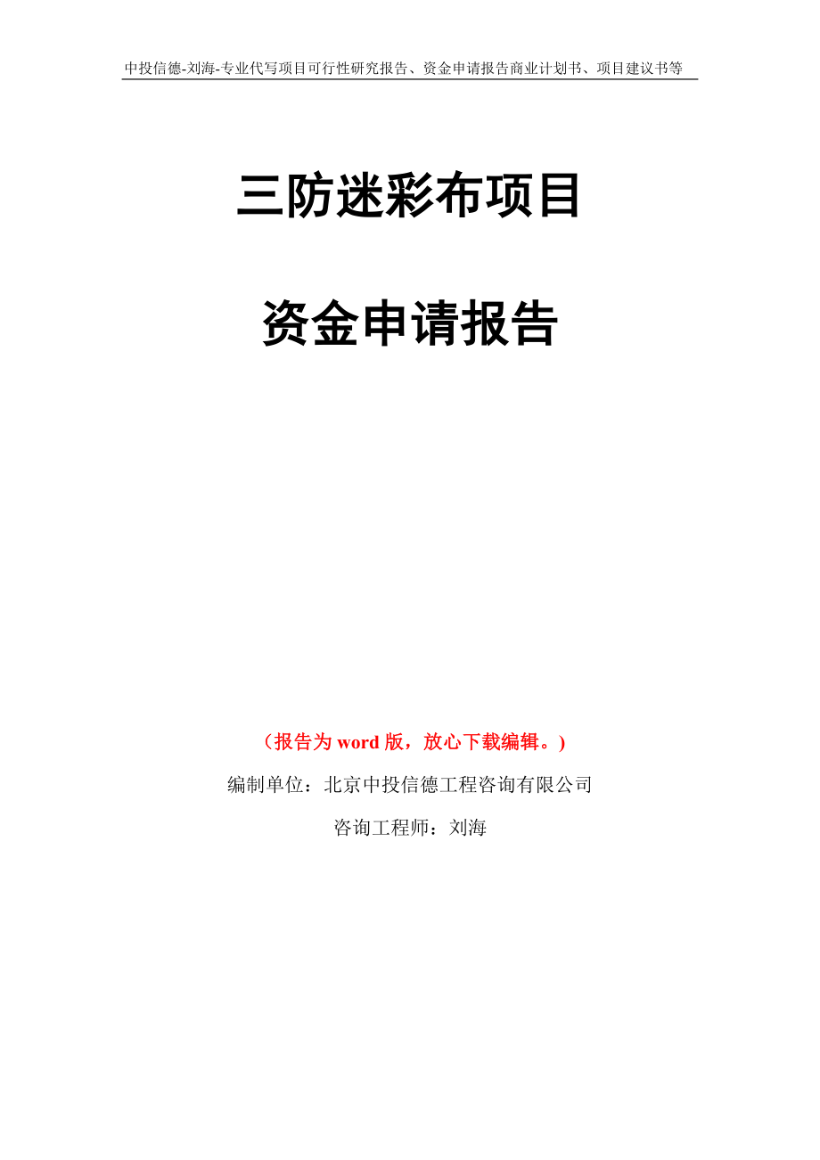 三防迷彩布项目资金申请报告写作模板代写_第1页