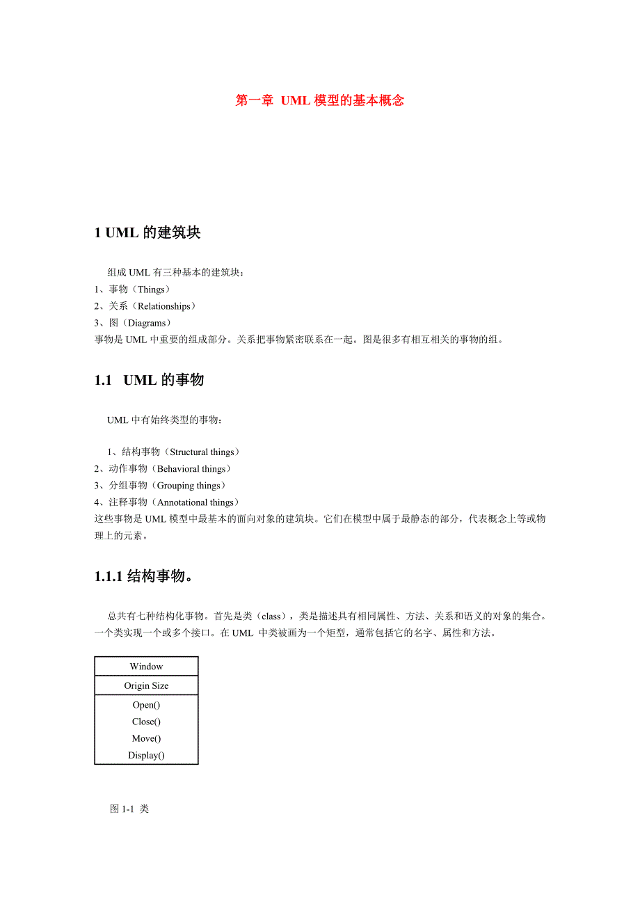 第一章 UML模型的基本概念.doc_第1页