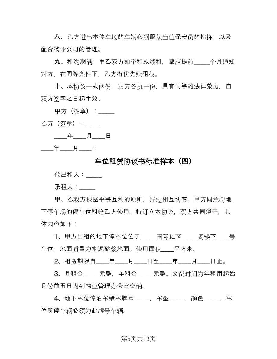 车位租赁协议书标准样本（六篇）.doc_第5页