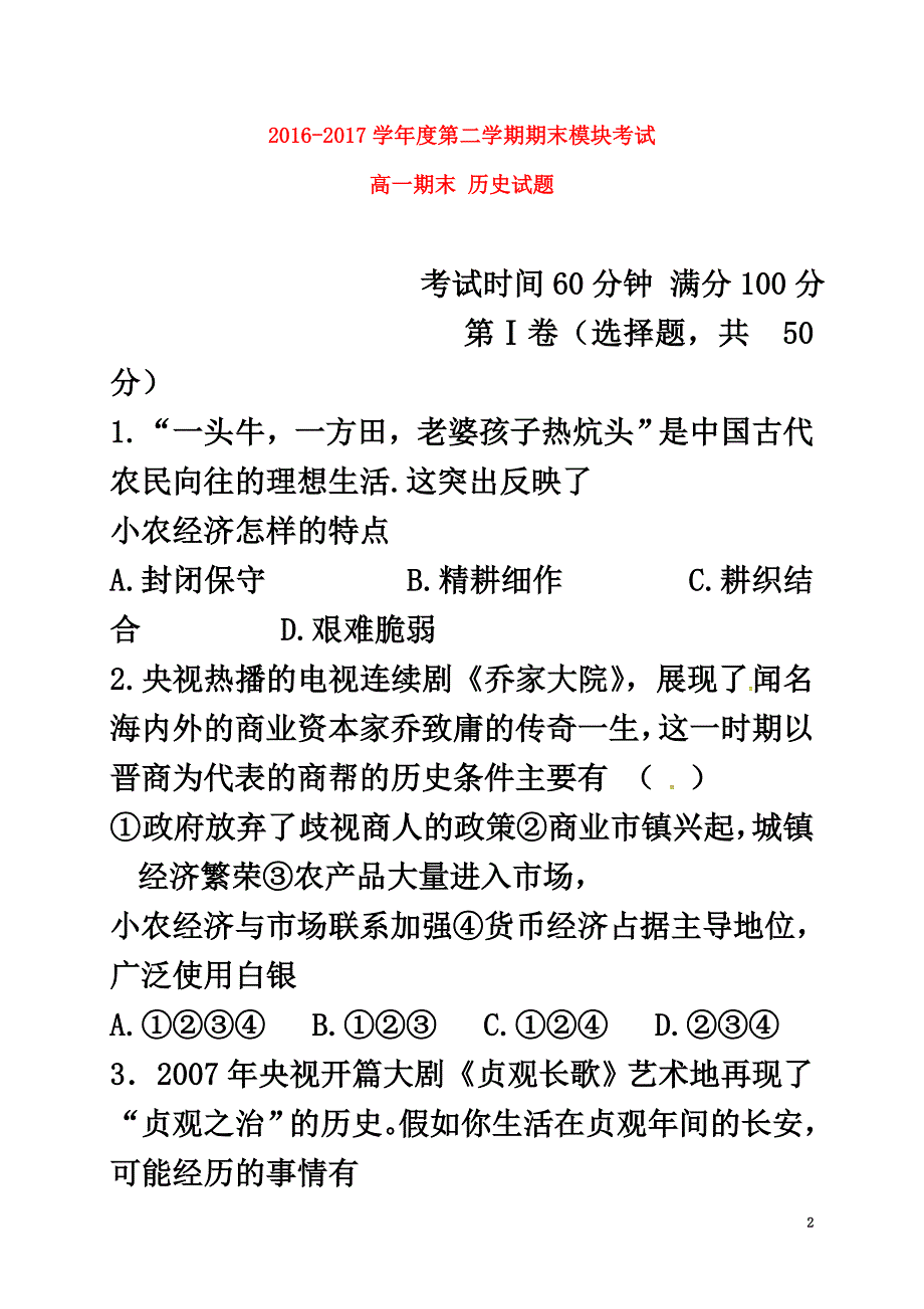 山东省济南市历城区遥墙镇2021学年高一历史下学期期末考试试题_第2页