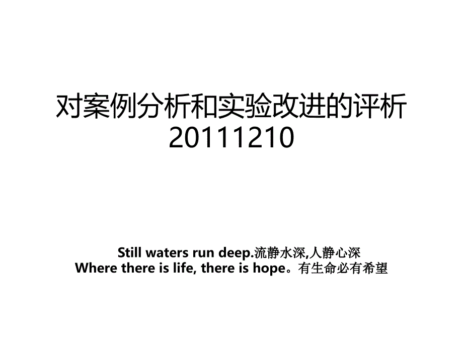 对案例分析和实验改进的评析20111210_第1页