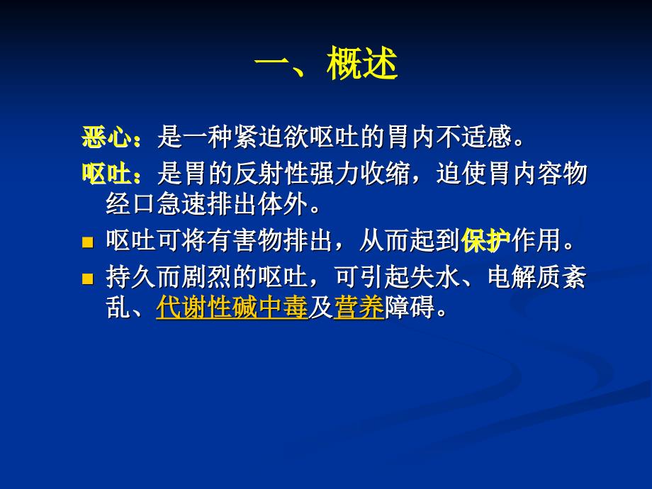 7恶心呕吐呕血黑便_第2页