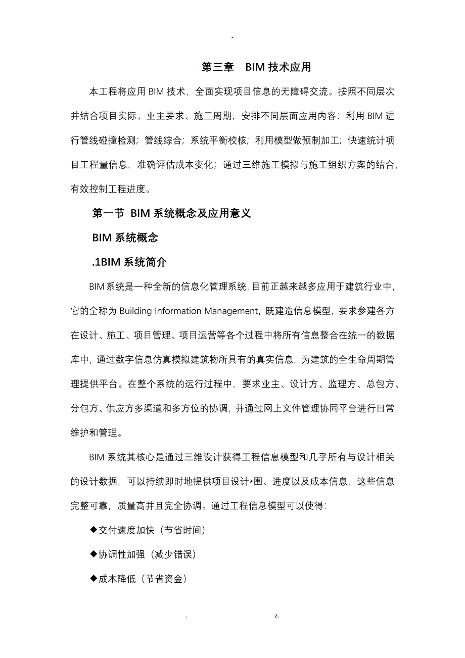 BIM应用技术功能和优势论文_第1页