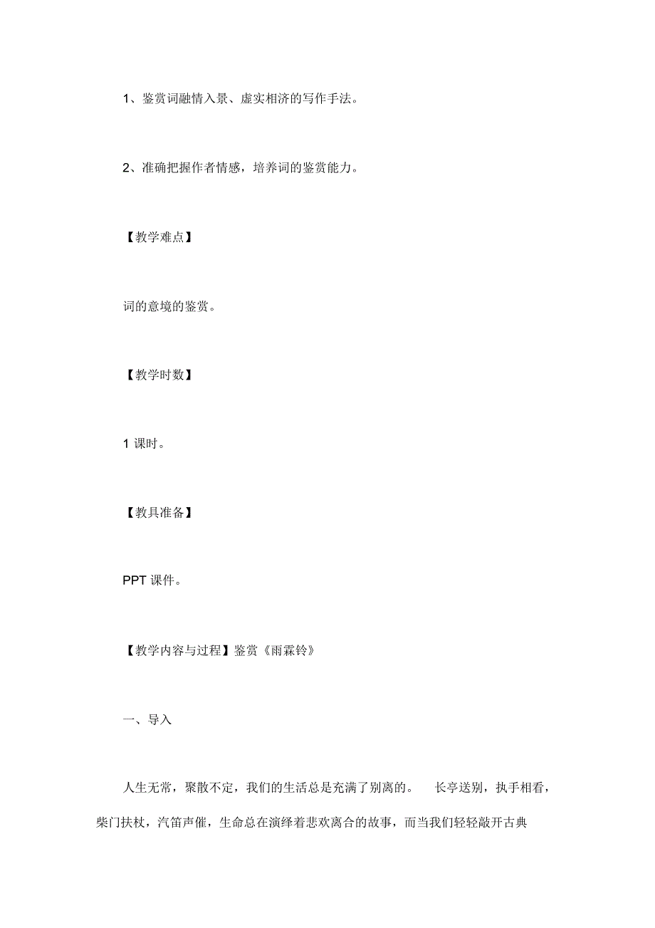 雨霖铃优秀教学设计_第2页