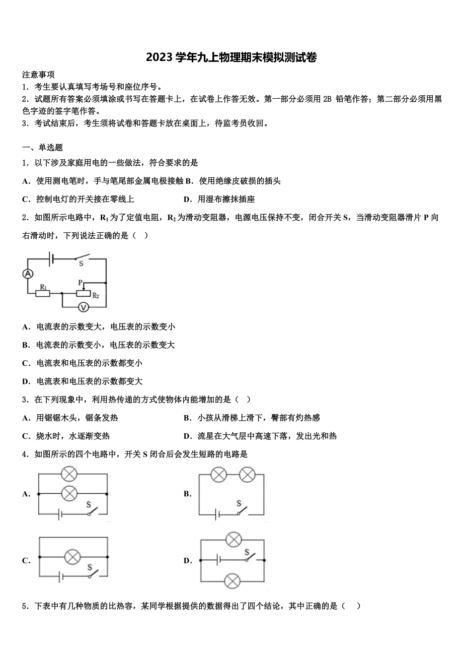 2023学年广东省佛山市超盈实验中学物理九上期末联考模拟试题含解析.doc_第1页