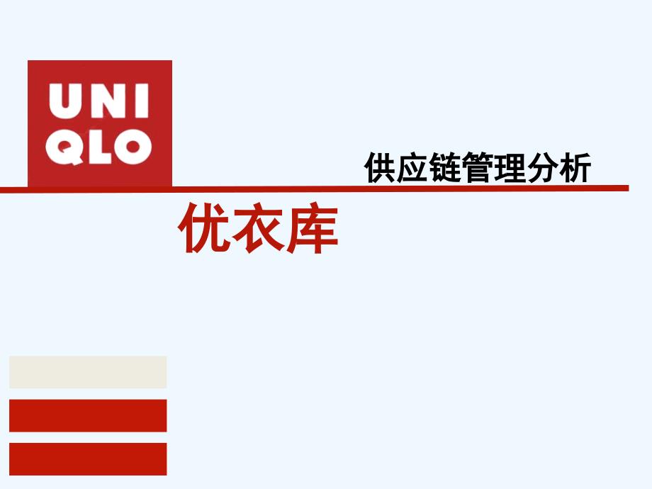 优衣库供应链管理分析ppt课件_第1页