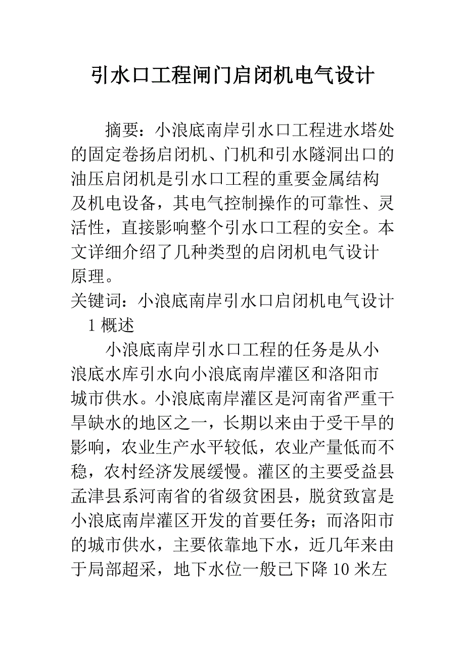 引水口工程闸门启闭机电气设计.docx_第1页