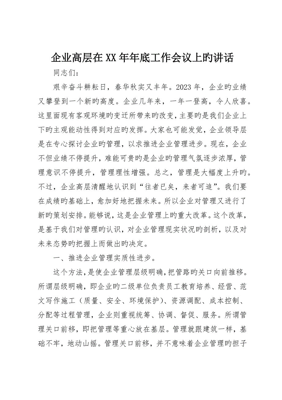 公司高层在年终工作会议上的致辞_第1页