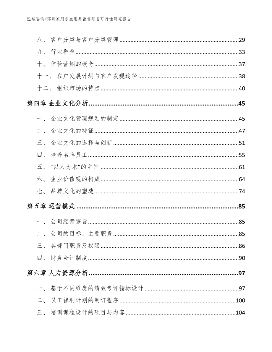 郑州家用杀虫用品销售项目可行性研究报告_模板范文_第2页