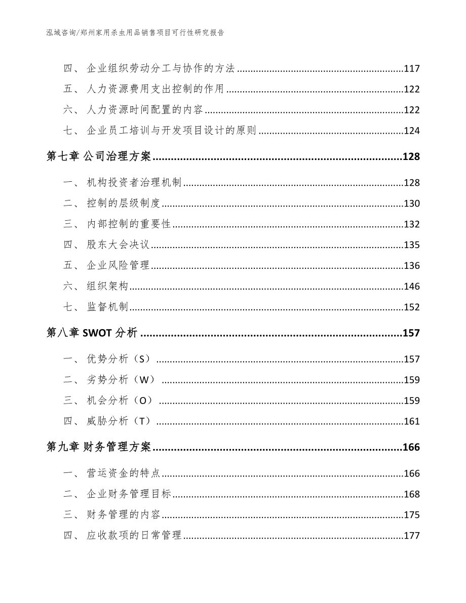 郑州家用杀虫用品销售项目可行性研究报告_模板范文_第3页