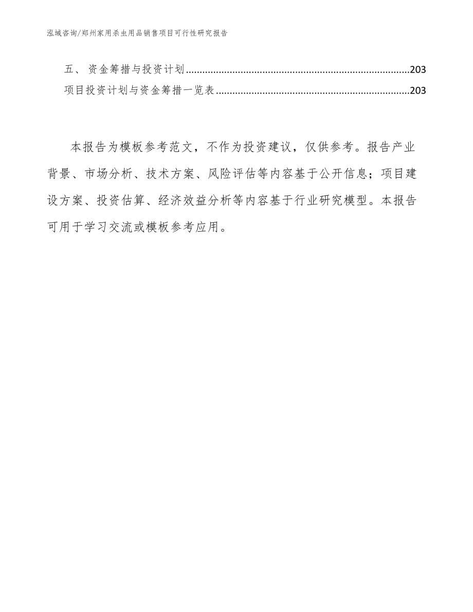 郑州家用杀虫用品销售项目可行性研究报告_模板范文_第5页