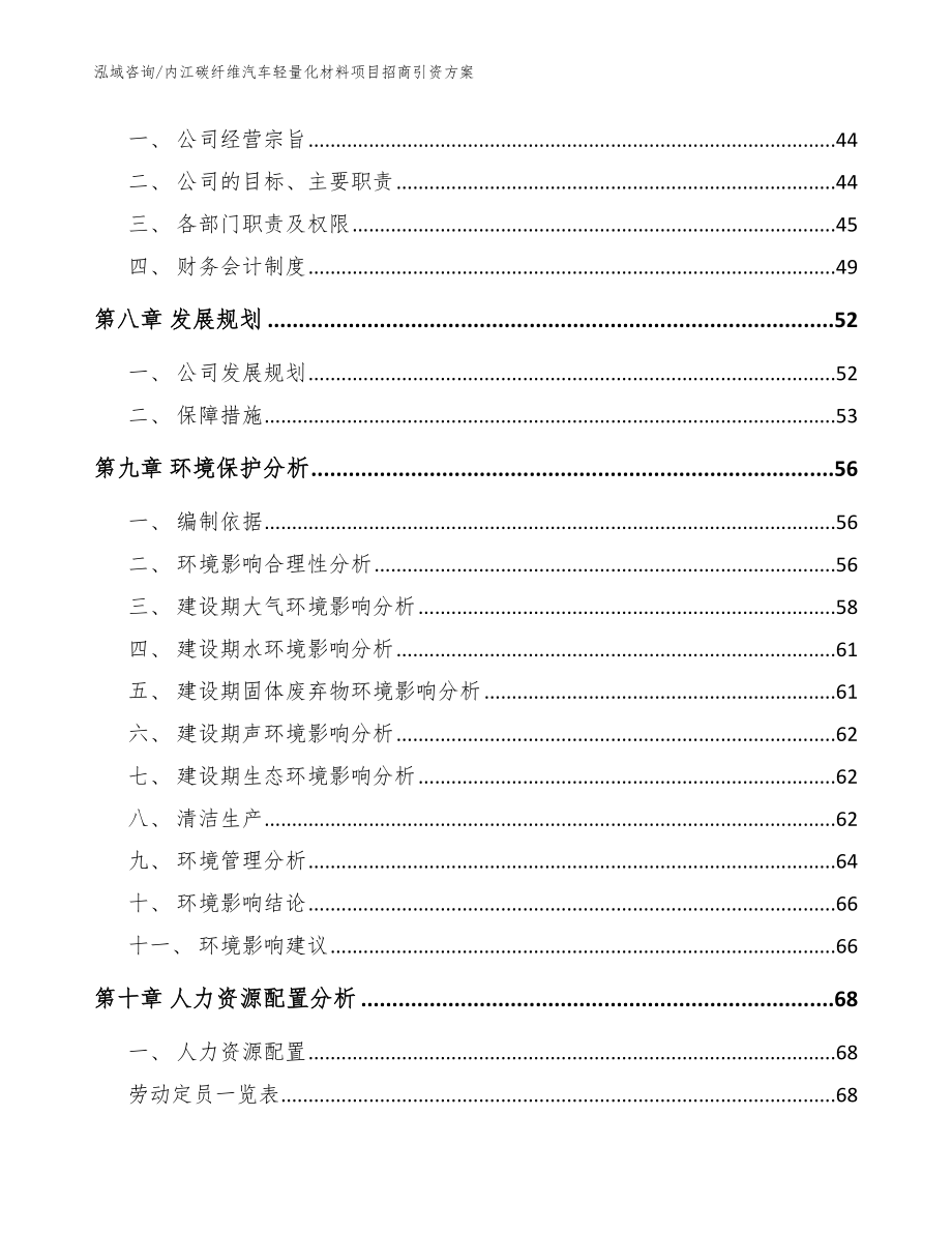 内江碳纤维汽车轻量化材料项目招商引资方案范文参考_第3页